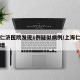 上海仁济医院发现1例疑似病例/上海仁济医院新增
