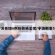 宁波新增6例阳性感染者/宁波新增5例