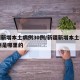 新疆新增本土病例30例/新疆新增本土病例30例是哪里的