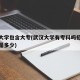 武汉大学包含大专(武汉大学有专科吗招生分数线是多少)