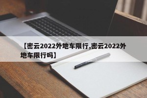 【密云2022外地车限行,密云2022外地车限行吗】