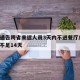 多地通告跨省来返人员3天内不进餐厅/跨省返乡不足14天