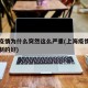 上海疫情为什么突然这么严重(上海疫情为什么控制的好)