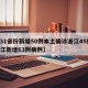 【31省份新增50例本土确诊浙江45例,浙江新增63例病例】