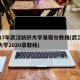 2017年武汉纺织大学录取分数线(武汉纺织大学2020录取线)
