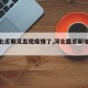 【河北近期又出现疫情了,河北最近新增病例】