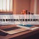 吐鲁番地区肺炎(吐鲁番肺炎病例)