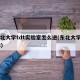 东北大学tdt实验室怎么进(东北大学 tdt)