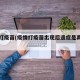 疫情打疫苗(疫情打疫苗出现后遗症是真的吗)