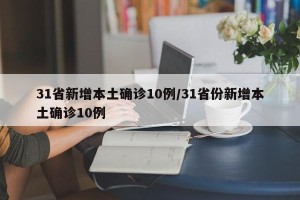 31省新增本土确诊10例/31省份新增本土确诊10例