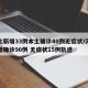 河北新增33例本土确诊40例无症状/河北新增确诊90例 无症状15例轨迹