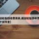 【废旧轮胎回收费用表,废旧轮胎回收费用表在那个软件查】