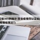 2天增305例确诊:西安疫情何以至此(西安疫情啥情况?)