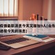 山东疫情最新消息今天又增加9人(山东疫情最新通报今天的消息)