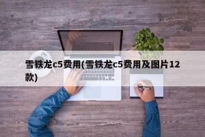 雪铁龙c5费用(雪铁龙c5费用及图片12款)