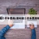 保时捷二手车费用(保时捷二手车费用帕拉梅拉)