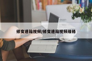 修变速箱视频/修变速箱视频维修