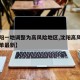 【沈阳一地调整为高风险地区,沈阳高风险地区名单最新】