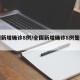 全国新增确诊8例/全国新增确诊8例是哪里的