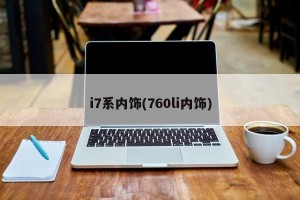 i7系内饰(760li内饰)