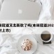 本田冠道又出新款了吗(本田冠道2022款何时上市)