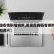 【美国疫情新增病例,美国疫情新增病例最新消息和图片】