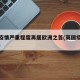 英国疫情严重程度再居欧洲之首(英国疫情又爆发)