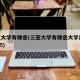 三亚大学有哪些(三亚大学有哪些大学是211985)