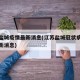 江苏盐城疫情最新消息(江苏盐城冠状病毒疫情最新消息)