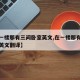 【在一楼那有三间卧室英文,在一楼那有三间卧室英文翻译】