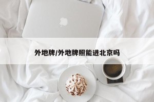 外地牌/外地牌照能进北京吗