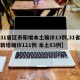 【31省区市新增本土确诊13例,31省区市新增确诊111例 本土83例】