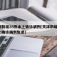 天津新增35例本土确诊病例(天津新增1例本土确诊病例轨迹)