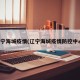 辽宁海城疫情(辽宁海城疫情防控中心)