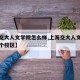 【上交大人文学院怎么样,上海交大人文学院在哪个校区】