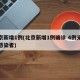 北京新增1例(北京新增1例确诊 4例无症状感染者)