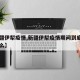 【新疆伊犁疫情,新疆伊犁疫情期间到底发生了什么】