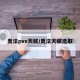 奥法pve天赋/奥法天赋选取