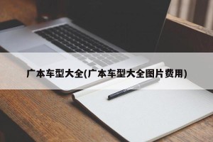 广本车型大全(广本车型大全图片费用)