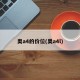 奥a4的价位(奥a4l)