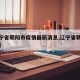 【辽宁省朝阳市疫情最新消息,辽宁省朝阳县疫情】