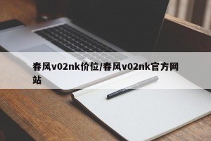 春风v02nk价位/春风v02nk官方网站