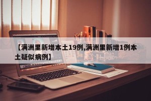 【满洲里新增本土19例,满洲里新增1例本土疑似病例】