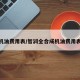 机油费用表/智润全合成机油费用表