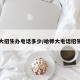 哈师大招生办电话多少/哈师大电话招生电话