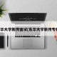 东华大学新传面试(东华大学新传专硕)