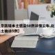 【北京新增本土感染50例详情公布,北京新增本土确诊5例】