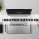 【南通大学网页,南通大学网页版】
