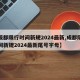 【成都限行时间新规2024最新,成都限行时间新规2024最新尾号字母】