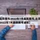 【北京限号2022年7月最新限号,北京限号2022年7月最新限号通知】